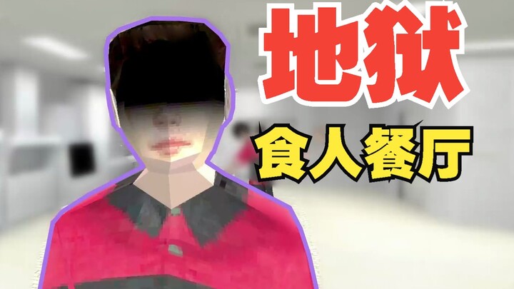 阴间食人餐厅！我成主菜了？