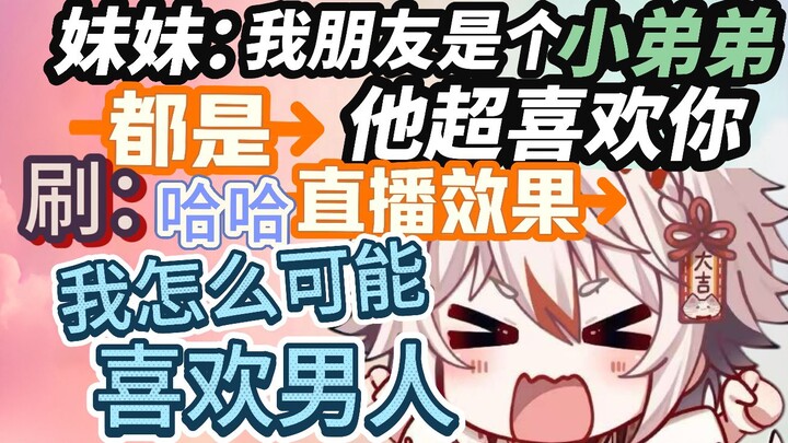 【迷路的牙刷】哈哈我怎么可能喜欢男人呢