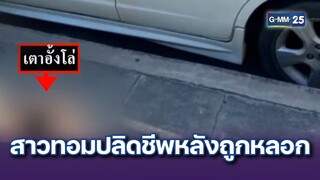 สาวทอมปลิดชีพหลังถูกหลอกให้รัก ลวงเงินกว่า 3 ล้าน | ข่าวแหกโค้ง | 4 ธ.ค. 67 | GMM25