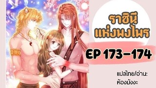 มังงะ ราชินีแห่งพงไพร ตอนที่ 173-174