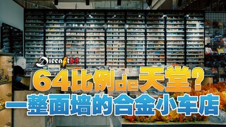 风火轮Gasser价格翻十倍？探店北京最全品类合金小车玩具店