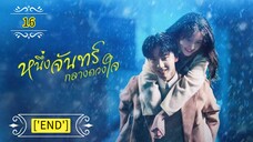 Ꭼ Ꮲ.16 หนึ่งจันทร์กลางดวงใจ "พากย์ไทย"['END']