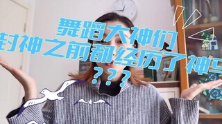 专业舞者都练点啥？（第二期）用专业的思维加强业余爱好