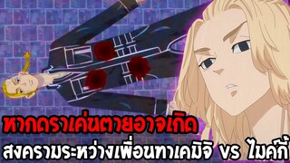 โตเกียว รีเวนเจอร์ส - หากดราเค่นต้องตาย อาจเกิดสงครามของเพื่อนทาเคมิจิ VS ไมค์กี้ - Tokyo Revengers