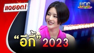 "หลิน มชณต" เผยเส้นทาง "อีกี้" 2023 | แฉฮอต | วันบันเทิง