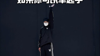 举手就行的街舞大招  全都是干货！