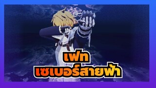 [เฟท|MMD]เซเบอร์สายฟ้า