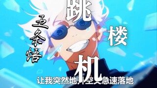 夏油，我们的感情好像跳楼机