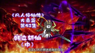 《凡人修仙传》大乘篇 第43集丨韩立斩仙（中）！