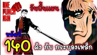 วันพันช์แมน หมัดที่ 140 คิง กับ กระบองเหล็ก (สรุป : ตัวเต็ม) : One Punch Man : King and Metal Bat