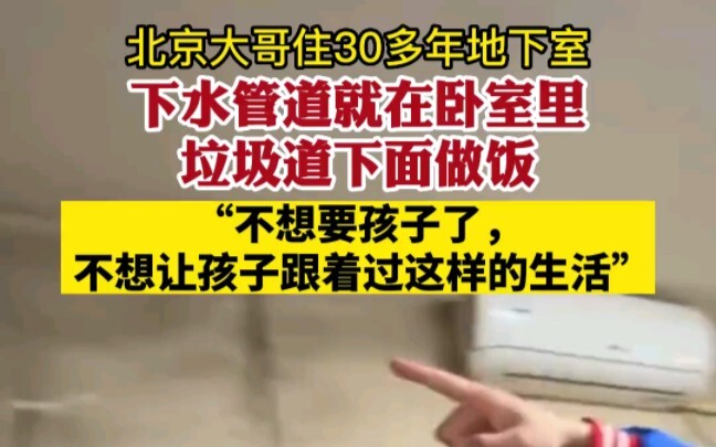 Anh trai ở Bắc Kinh sống hơn 30 năm trong tầng hầm: Ống thoát nước ngay trong phòng ngủ, nấu ăn ngay