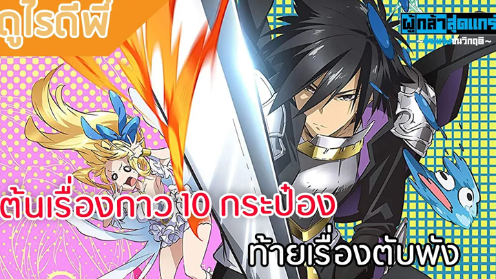 ดูไรดีพี่ ผู้กล้าสุดแกร่ง ขี้ระแวงขั้นวิกฤต