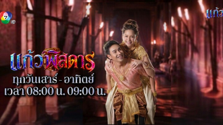 ตัวอย่างละคร "แก้วพิสดาร " ออกอากาศวันเสาร์ที่ 6 มิถุนายน ทางช่อง 7 HD ดูที่วี กด 35 📺 #แก้วพิสดาร