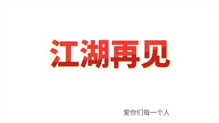 Thư gửi đội ngũ Tiểu Cang và A Xán! Hẹn gặp trên giang hồ