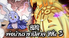 [พากย์มังงะจีน] พ่อบ้านราชาปีศาจ ซีซั่น 3 ตอนที่ 284