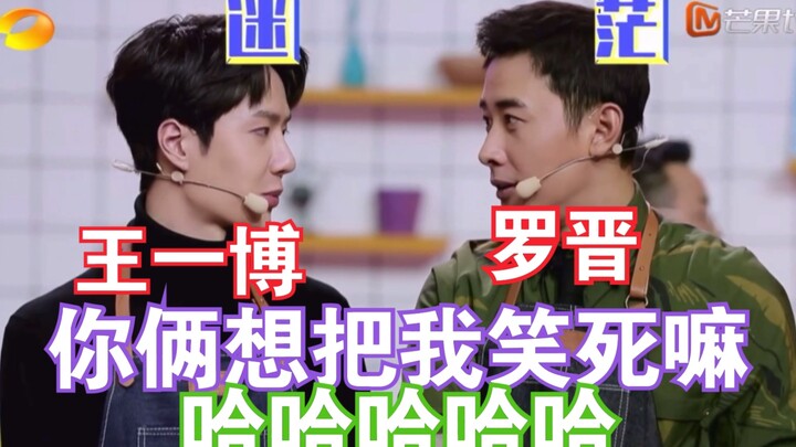 【หวังอี้ป๋อ X หลัวจิ้น】พวกคุณสองคนทำอาหารกัน ขำตายแล้วแม่ ฮ่าๆๆๆๆๆ ขำตายจริงๆ