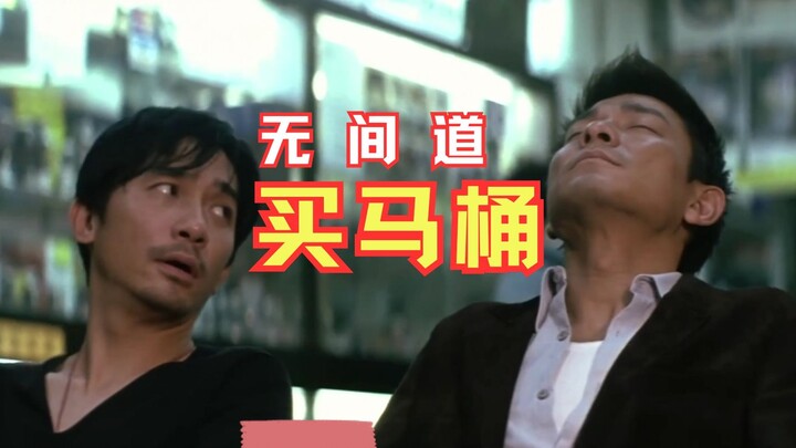 Toilet Shop Pooping [Funny Dubbing] "Infernal Affairs"