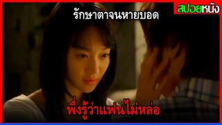 เธอกลับมามองเห็นแฟนอีกครั้ง เลยได้รู้ความจริงว่าเขาไม่หล่อเหมือนที่พูดTHE BEAST AND THE BEAUTY(2005)