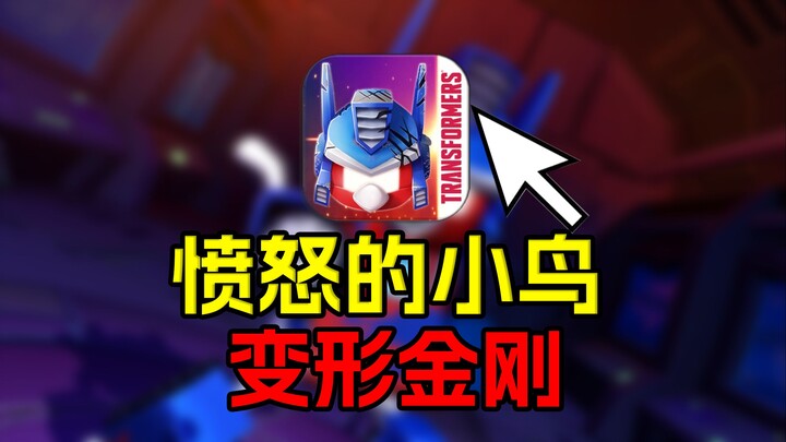 لعبة تعاونية بين طيور الغاضبة وترانسفورمرز؟ حتى اليوم ما زالت تعتبر عملًا خالدًا!