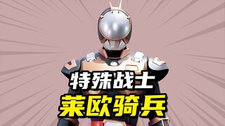 【骑士档案】特殊战士莱欧骑兵，数量惊人的量产型战斗强化服系统