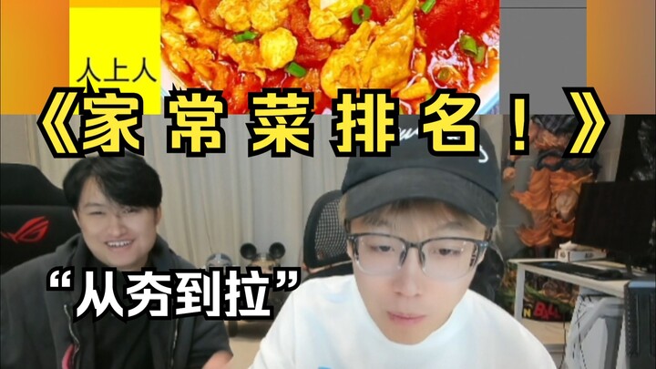 【เฉินเจ๋อ】เมนูบ้านๆ ติดอันดับ! จากฮิตสุดจนถึงยอดนิยม