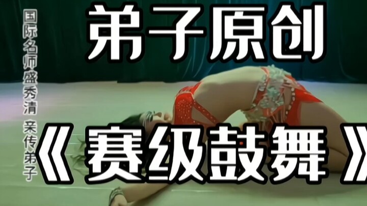 腰功绝了，强大功底，盛秀清亲传弟子原创作品