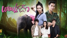 แก่นแก้ว - EP1