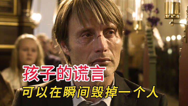 毁掉一个人需要做什么？答案是孩子的一个谎言。