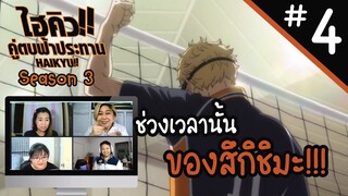 Reaction! Haikyuu!! คู่ตบฟ้าประทาน SS3 EP. 4 | Officer Reaction