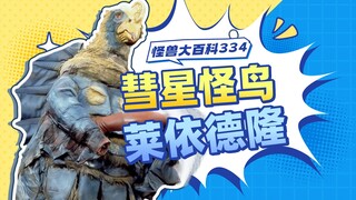 【怪兽大百科334】彗星怪鸟莱依德隆，二代纱织竟是反修卡联盟成员