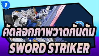 [คัดลอกภาพวาดกันดั้ม] SWORD STRIKER_1