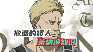 盘点巨人中莱纳的冷知识，莱纳舔过三笠脚，设定还没有铠甲