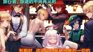 【原神】 无人之岛 旅途的终点，我们终将重逢
