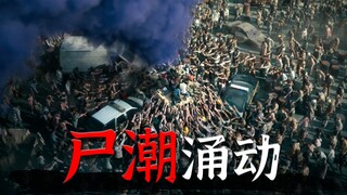 丧尸如潮，席卷整个城市！场面宏大，设定生猛的丧尸电影《活死人军团》
