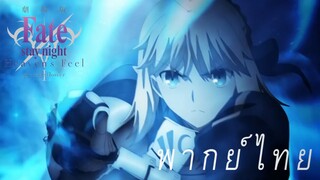 เซเบอร์ ปะทะ แอสแซสซิน [พากย์ไทย]