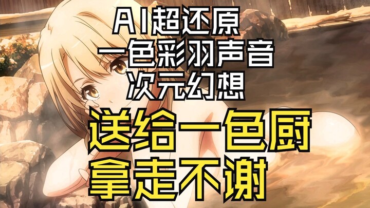 AI perfectly restores the voice of Isshiki Caiyu, a gift for Isshiki fans, take it, no thanks!