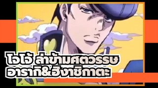 โจโจ้ ล่าข้ามศตวรรษ|เมื่อฮิงาชิกาตะ โจสุเกะ มาพบกับสไตล์การวาดภาพของอารากิ...