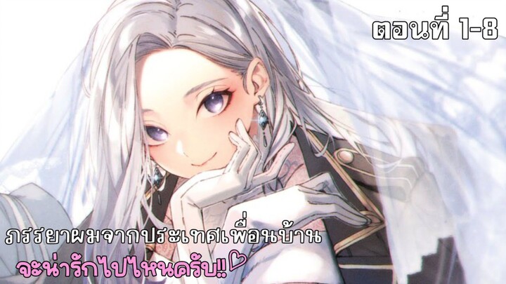 ภรรยาผมจากประเทศเพื่อนบ้านจะน่ารักไปไหนครับ ตอนที่ 1-8