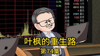 第74集丨我提前得知国际原油即将从上百美元暴跌至负数，而前两天曾嘲讽过我的大学导师，不仅坚定选择买涨，还嘲笑我们看不懂国际趋势，然而他不知道的是，他即将为他..