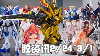 【胶资讯】2/24~3/1新胶资讯，全新可能的F90，通贩再版的魂限来打~