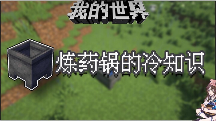 Fakta menarik Minecraft: Ada berapa banyak warna air yang mungkin dalam kuali ramuan?