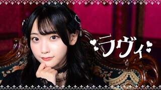ラヴィ(Lavie)【翻跳】／城月菜央 踊ってみた