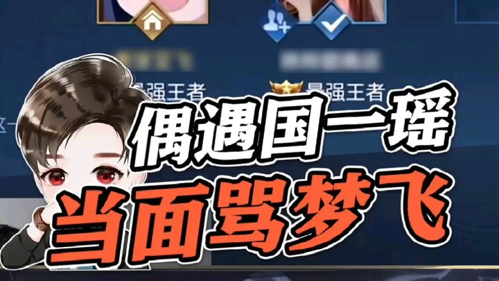 【Mengfei】What’s it like to randomly run into a Chinese-server Yao player?