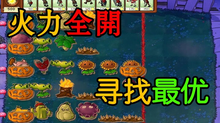 Is the firepower lineup really this complicated? Searching for the optimal solution.