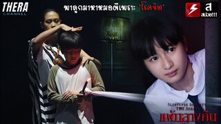 เมื่อพบว่าลูกเป็นโรคจิต...เธอจึงพึ่งไสยศาสตร์!!! | สปอย แพ้กลางคืน ตอน พิษฆาตกรรม (EP.5-9)