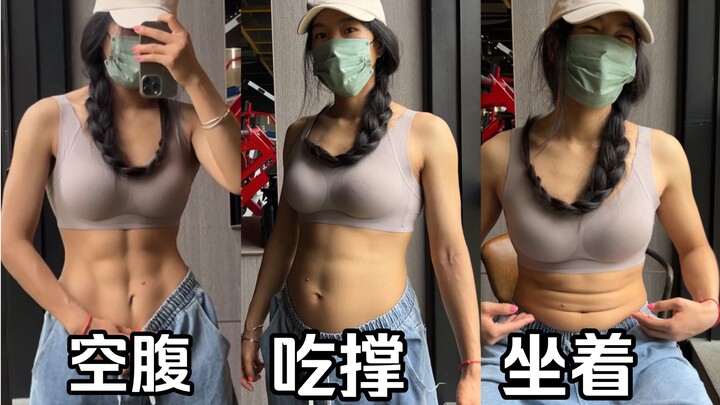 腹肌和脂肪各长各的，让我来整治下这个虚假的网络世界