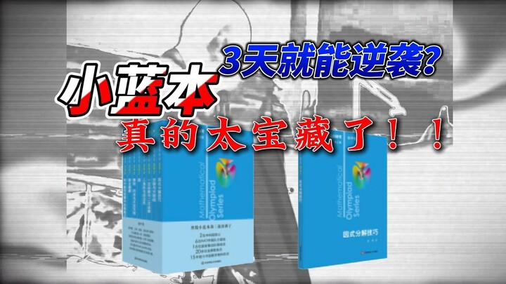 Pantas saja dia nomor satu di kompetisi matematika! Bisa bangkit dalam 3 hari? Buku Biru Kecil ini b