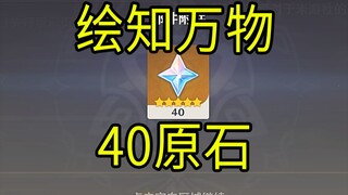 【原神】40原石！《绘知万物》H5小游戏！
