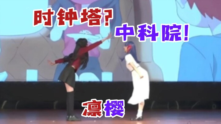 【国科大2025夏日宴】时钟塔退学后，上岸中科院！