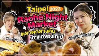 ไต้หวัน 2023 | ตลาดกลางคืนเก่าแก่ "Raohe Night Market" 🇹🇼🧋